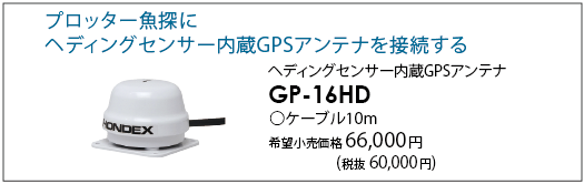 販促用品 GP-16HD ヘディングセンサー 内蔵 GPS アンテナ HONDEX