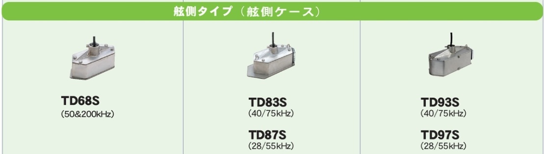 舷側金具（通常振動子用）