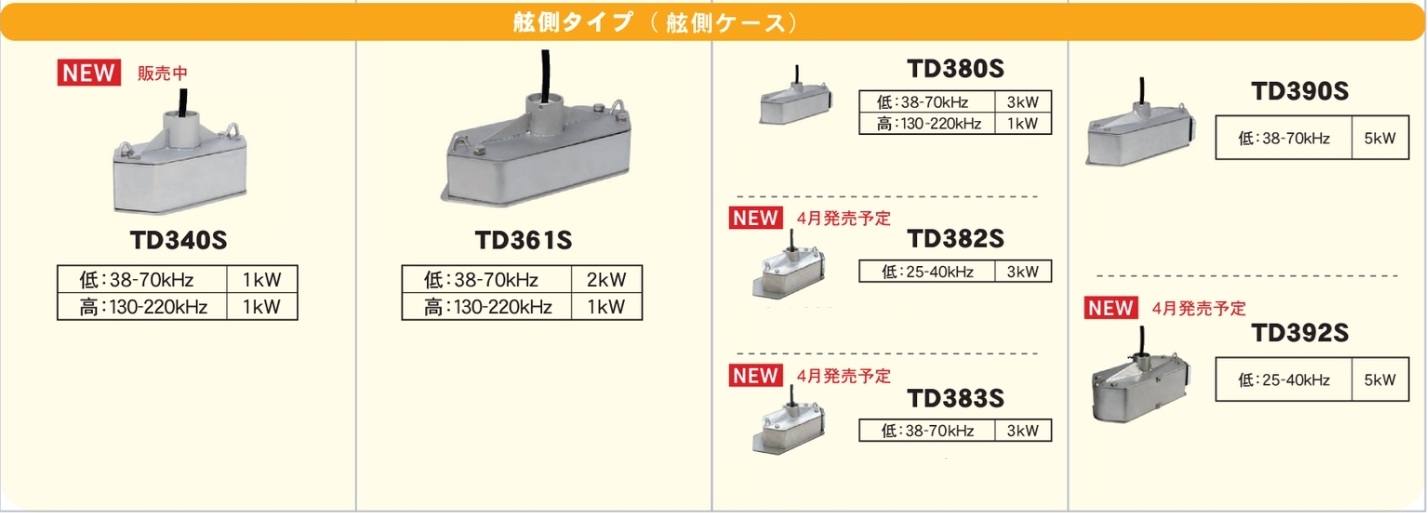 舷側金具（高帯域振動子用）