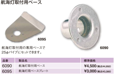 航海灯取付用ベース 航海灯取付用ベース