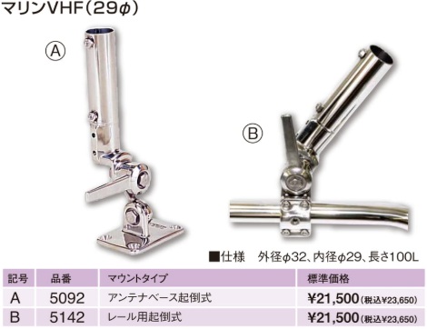 国際VHF・マリンVHF アンテナ金具(29φ) 国際VHF・マリンVHF アンテナ金具(29φ)