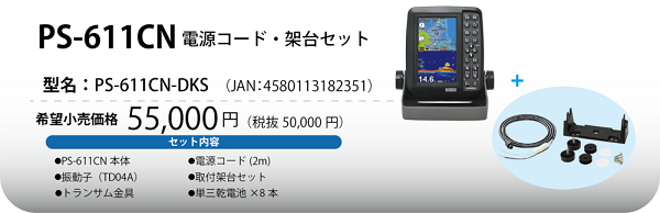 PS-611CN HONDEX 5型 ポータブル GPS 魚探 販売