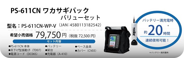PS-611CN ワカサギ パック HONDEX 5型 GPS 魚探 販売