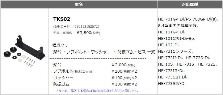 TKS02 取付架台/ノブボルト/ワッシャー/防振ゴム TKS02 取付架台/ノブボルト/ワッシャー/防振ゴム